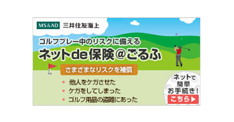 ゴルファー保険│三井住友海上火災保険