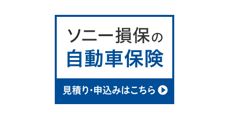 自動車保険│ソニー損保