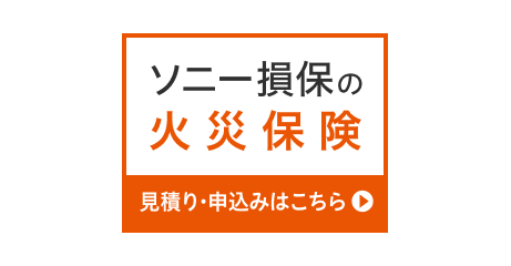 火災保険│ソニー損保