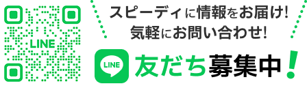 LINE 友だち募集中！スピーディに情報をお届け！気軽に問い合わせ!